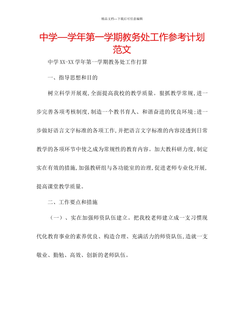 中学—学年第一学期教务处工作参考计划范文_第1页