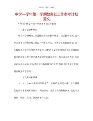 中学—学年第一学期教务处工作参考计划范文