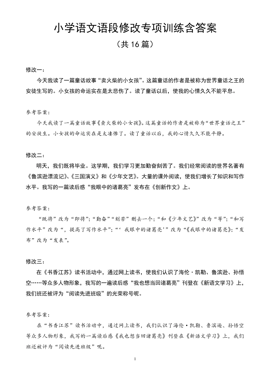 小学语文语段修改专项训练_第1页