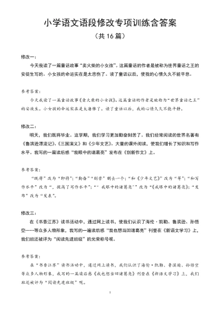 小学语文语段修改专项训练