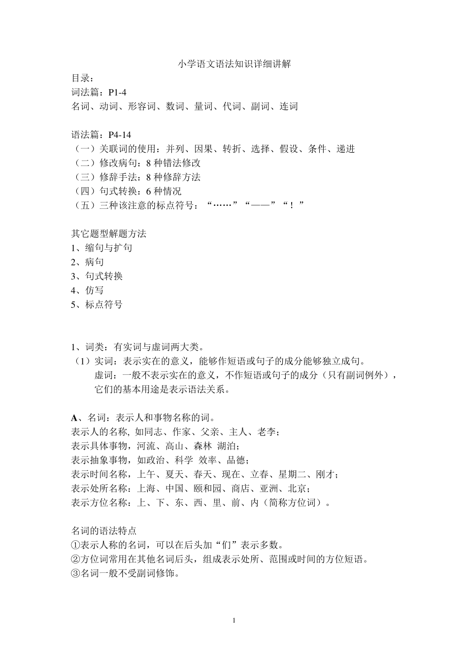 小学语文语法知识_第1页