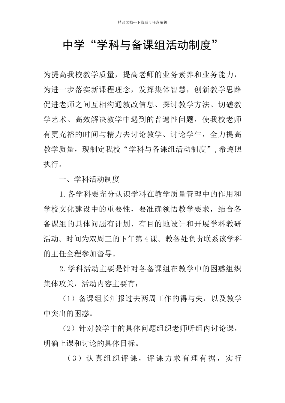 中学“学科与备课组活动制度”_第1页