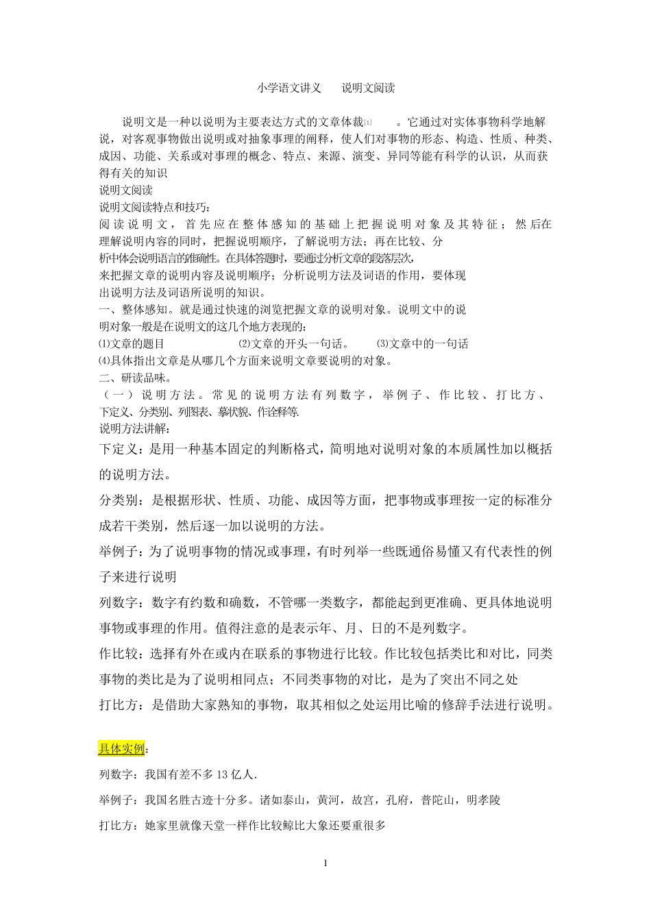 小学语文说明文阅读_第1页