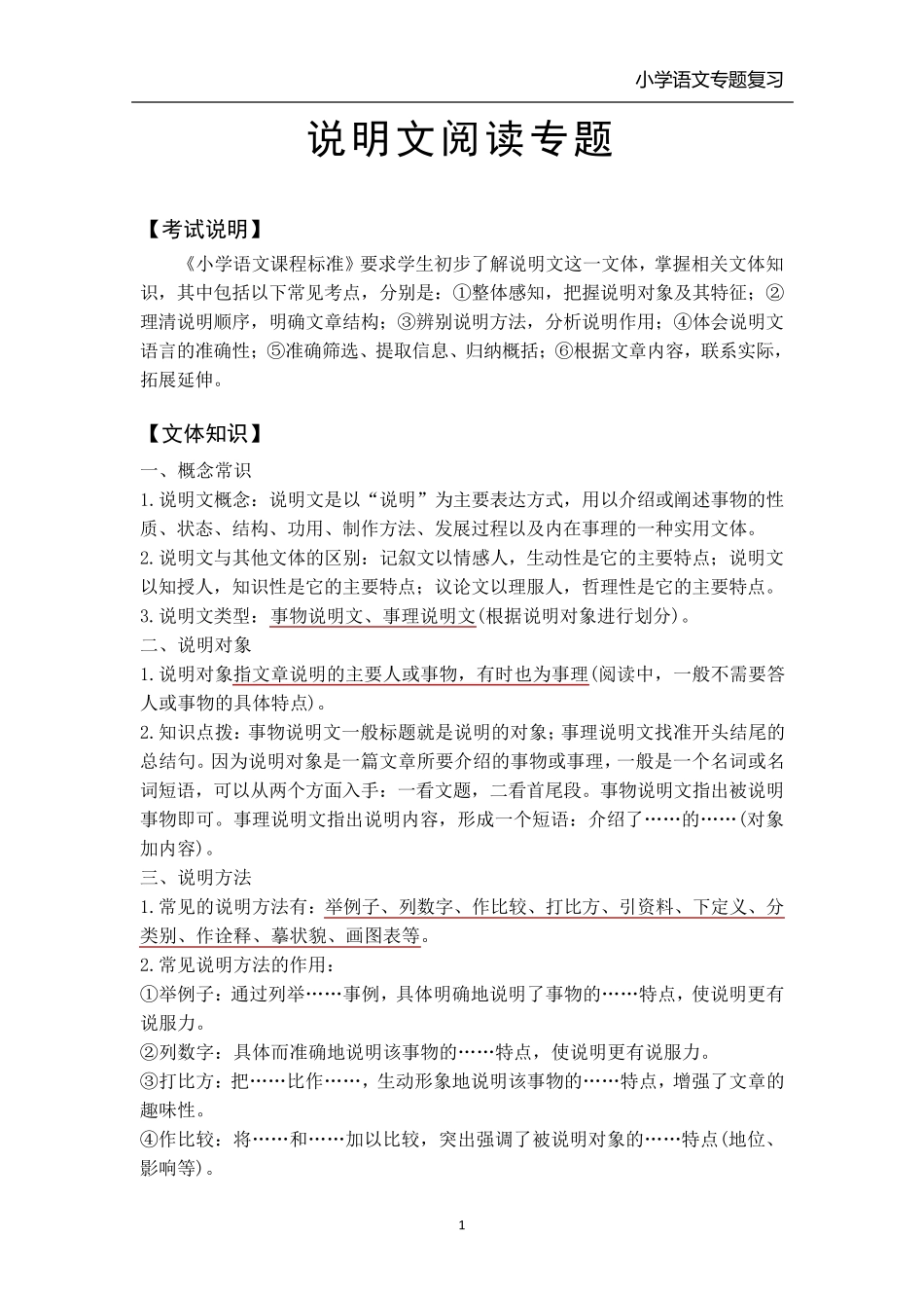 小学语文说明文阅读专题复习(各类教材通用)_第1页