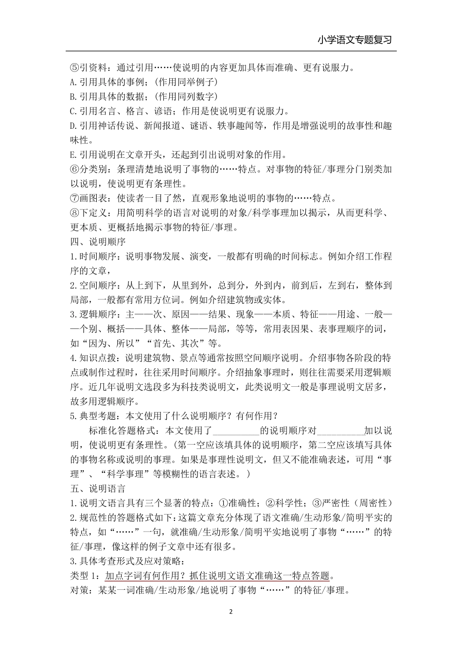 小学语文说明文阅读专题复习(各类教材通用)_第2页