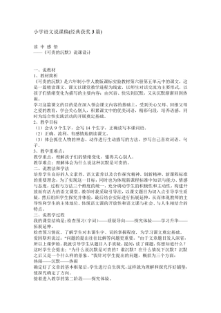 小学语文说课稿(经典获奖3篇)