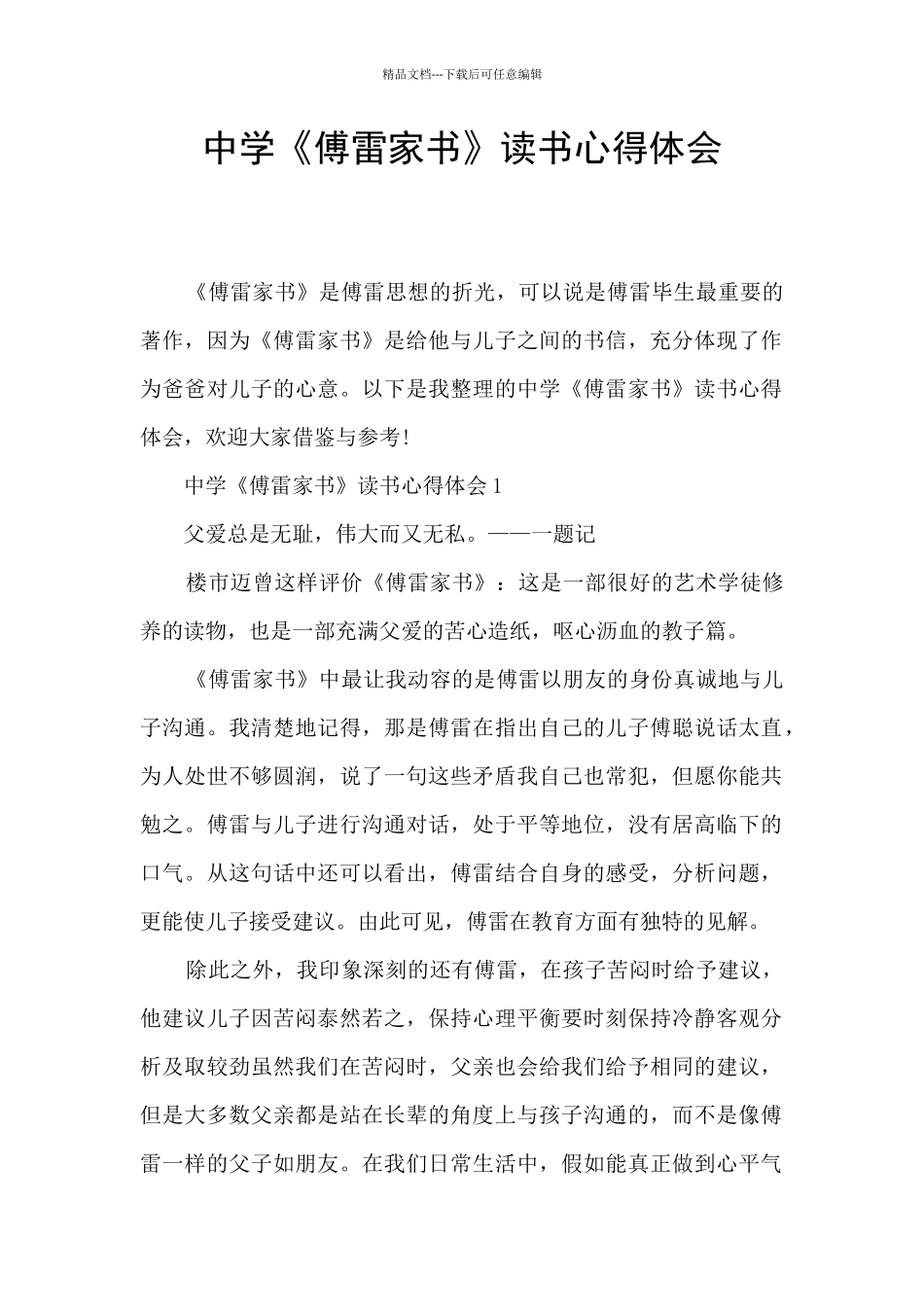 中学《傅雷家书》读书心得体会_第1页