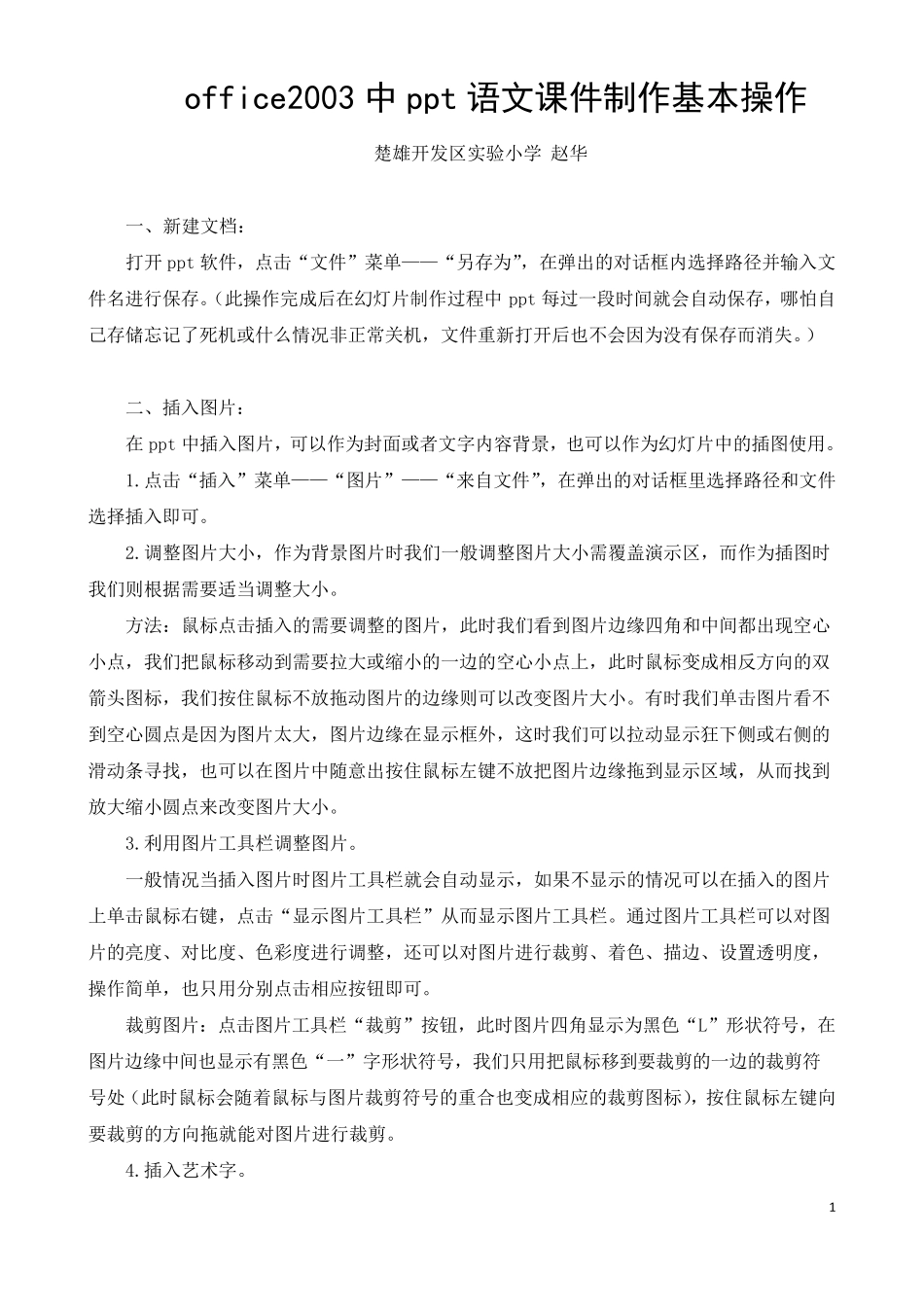 小学语文课件制作中ppt使用基本操作_第1页