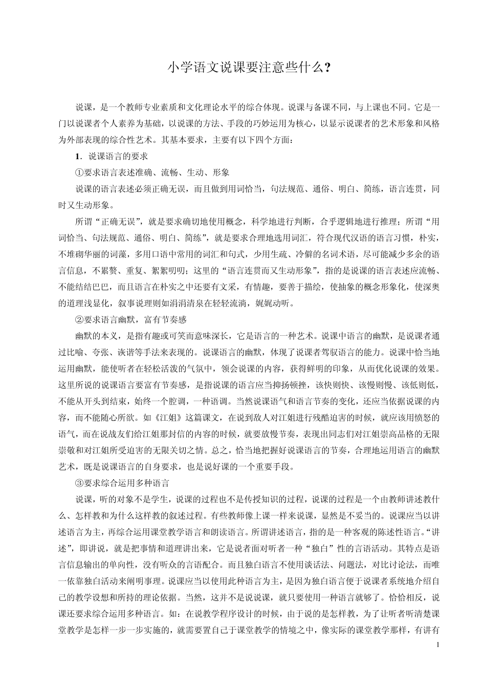 小学语文说课要注意些什么_第1页