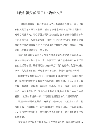 小学语文课例分析报告d文档