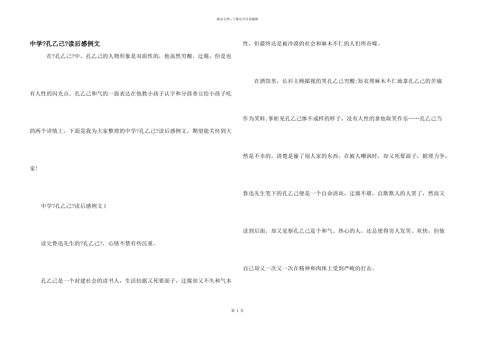 中学《孔乙己》读后感例文_第1页