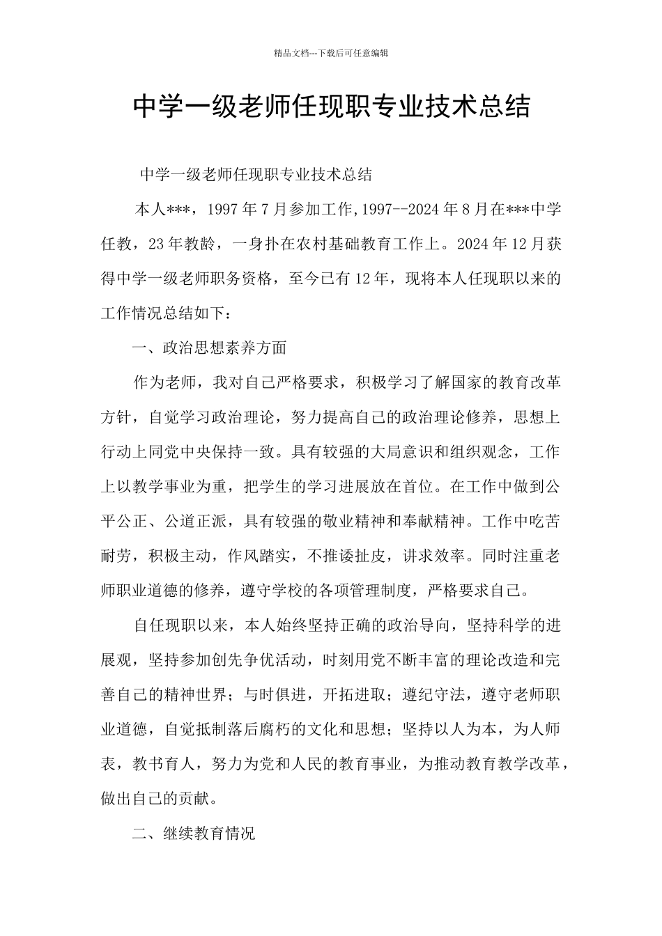 中学一级教师任现职专业技术总结_第1页