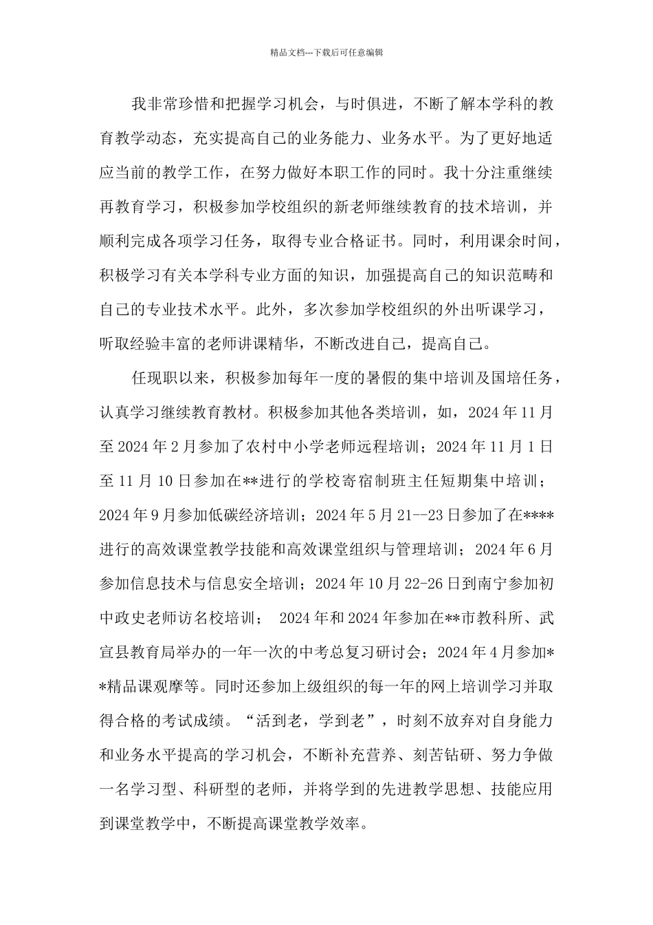 中学一级教师任现职专业技术总结_第2页