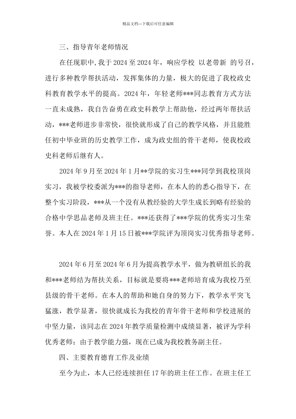 中学一级教师任现职专业技术总结_第3页