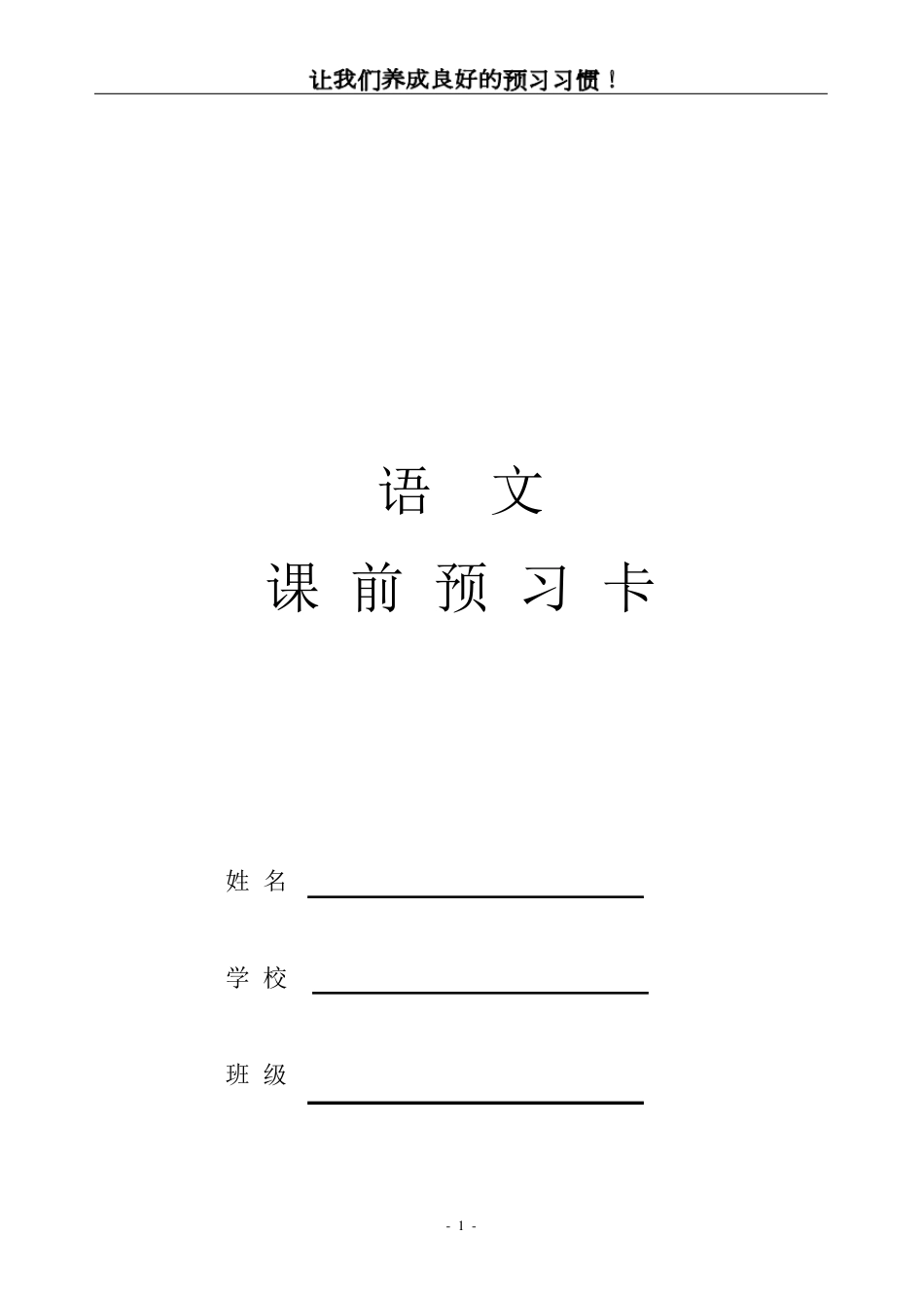 小学语文课前预习卡_第1页