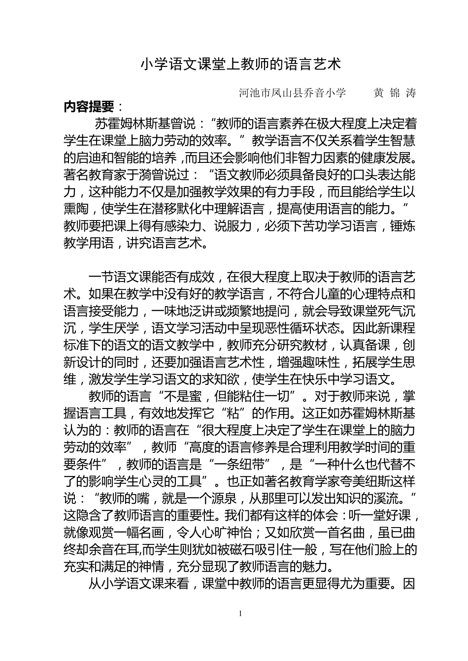 小学语文课堂上教师的语言艺术_第1页