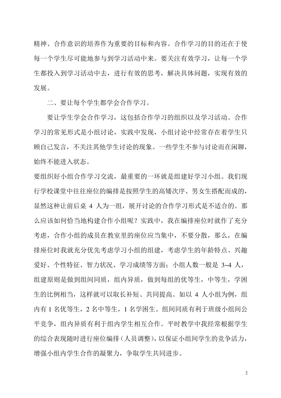 小学语文课堂如何有效地进行合作学习_第2页