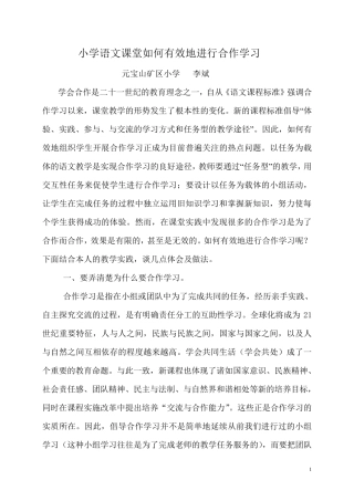 小学语文课堂如何有效地进行合作学习