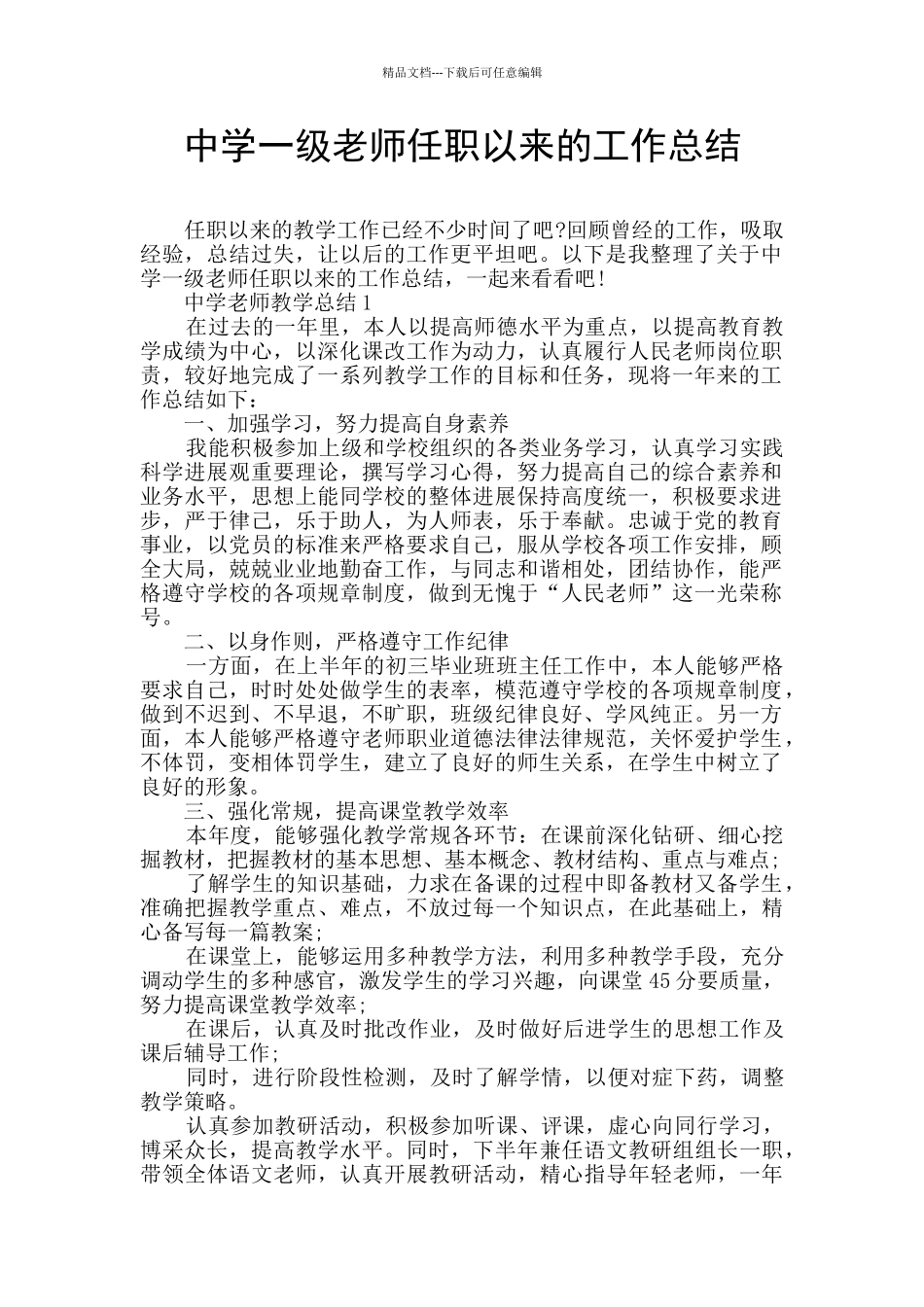 中学一级教师任职以来的工作总结_第1页
