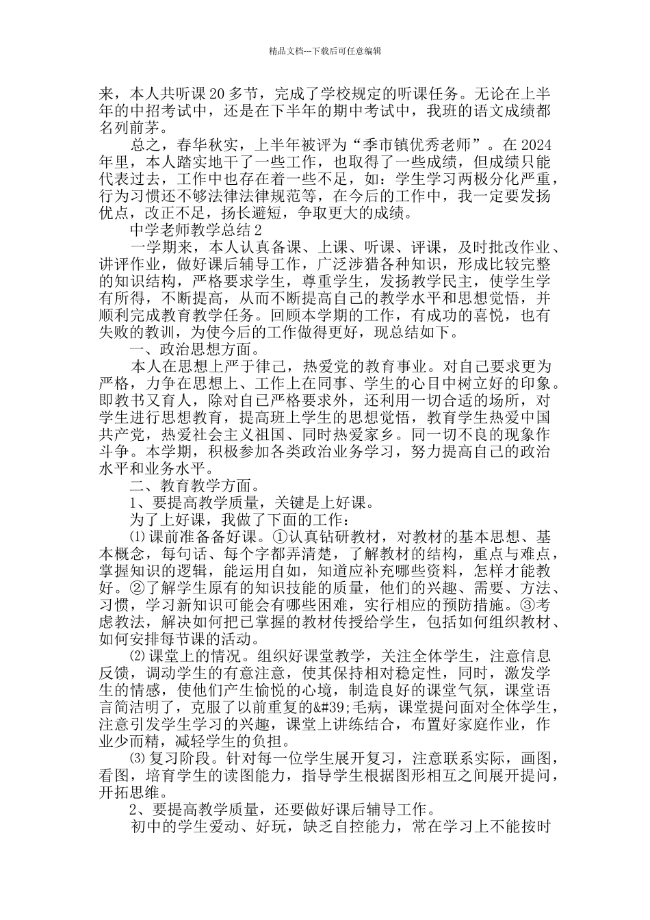 中学一级教师任职以来的工作总结_第2页