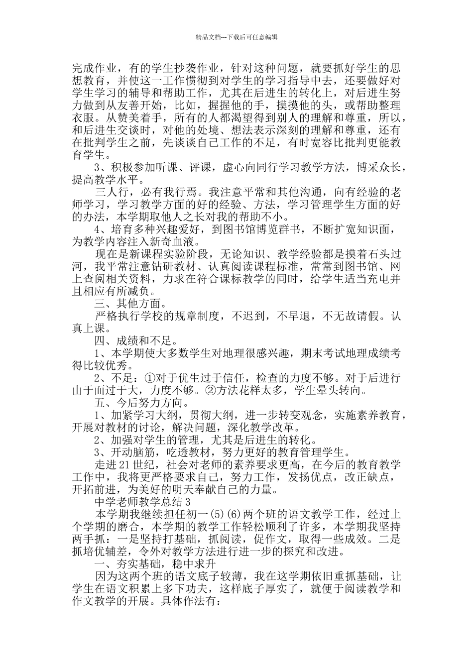 中学一级教师任职以来的工作总结_第3页