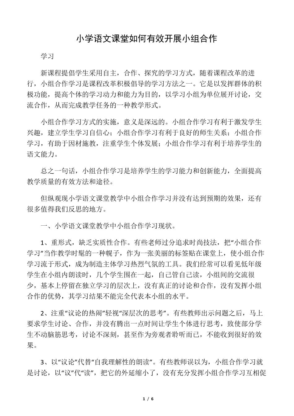 小学语文课堂如何有效开展小组合作_第1页