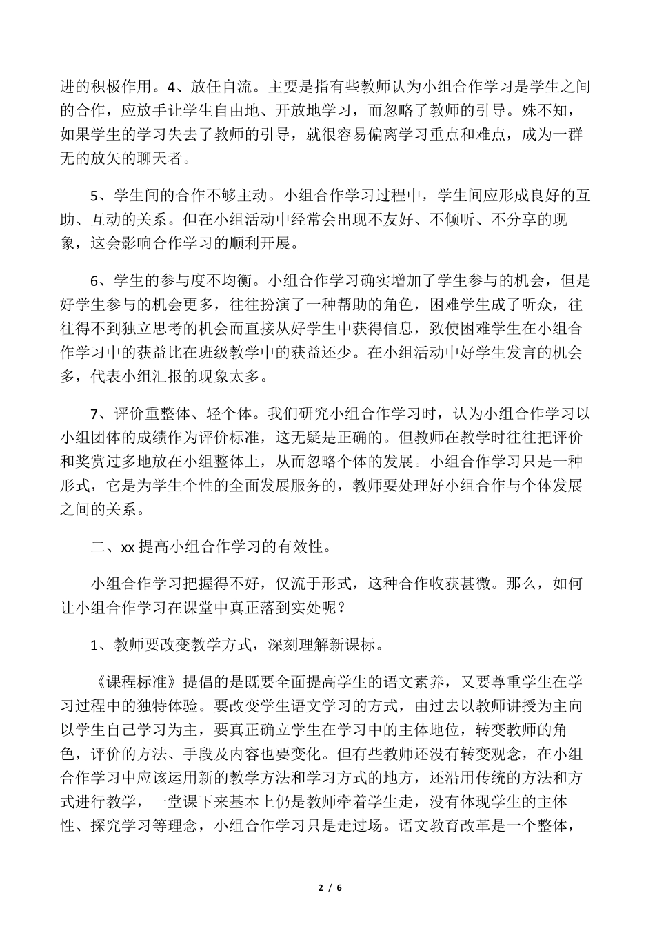 小学语文课堂如何有效开展小组合作_第2页