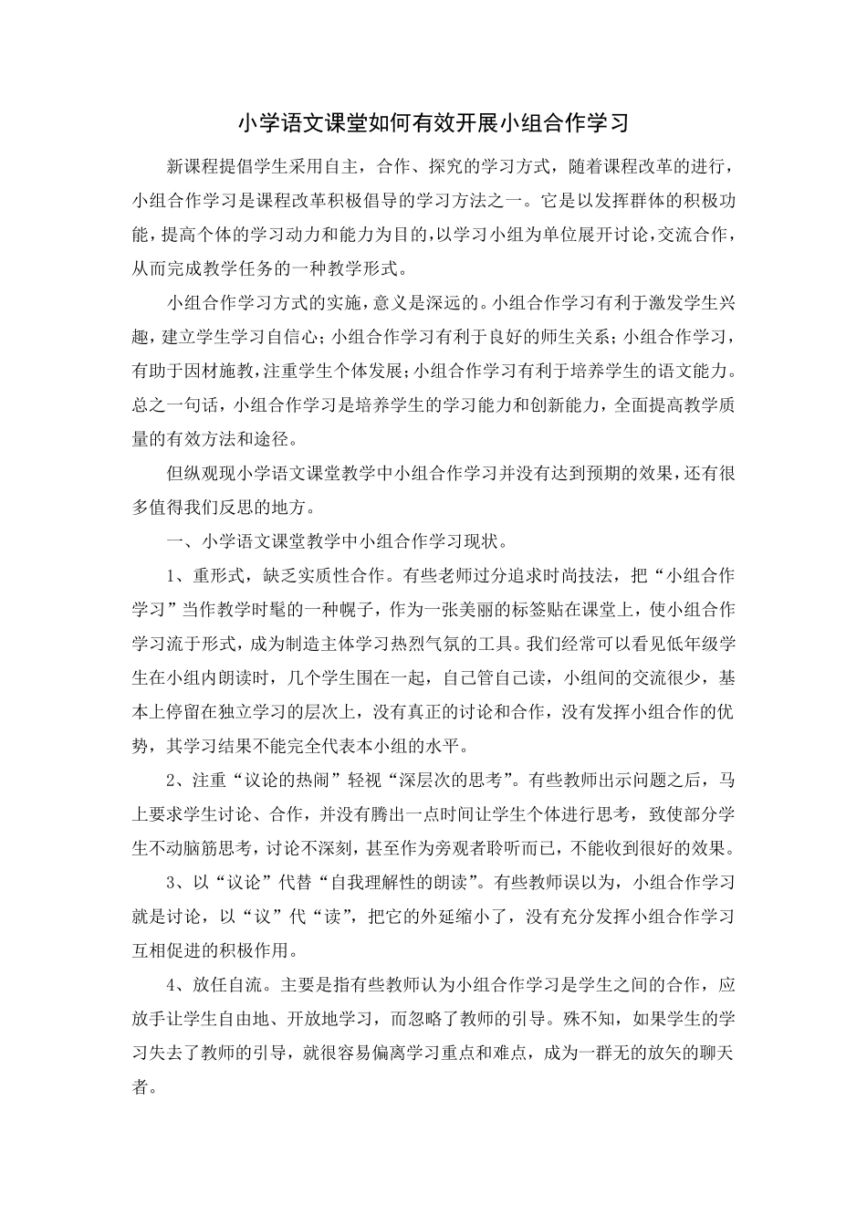 小学语文课堂如何有效开展小组合作学习_第1页