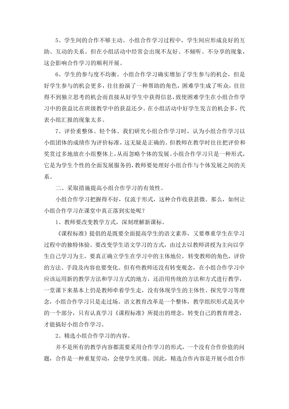 小学语文课堂如何有效开展小组合作学习_第2页