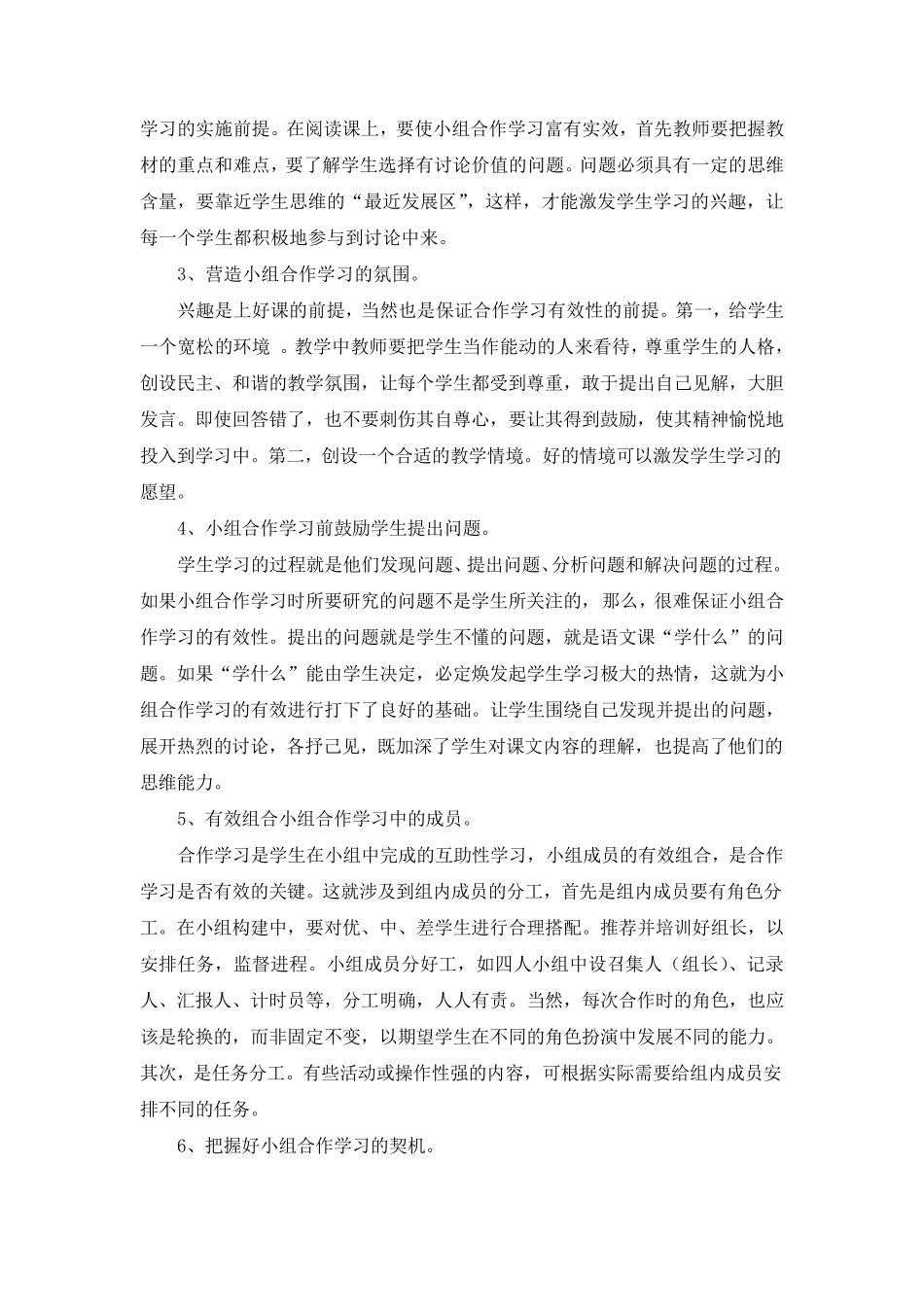 小学语文课堂如何有效开展小组合作学习_第3页