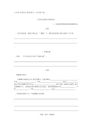 小学语文课堂小练笔设计五年级下册
