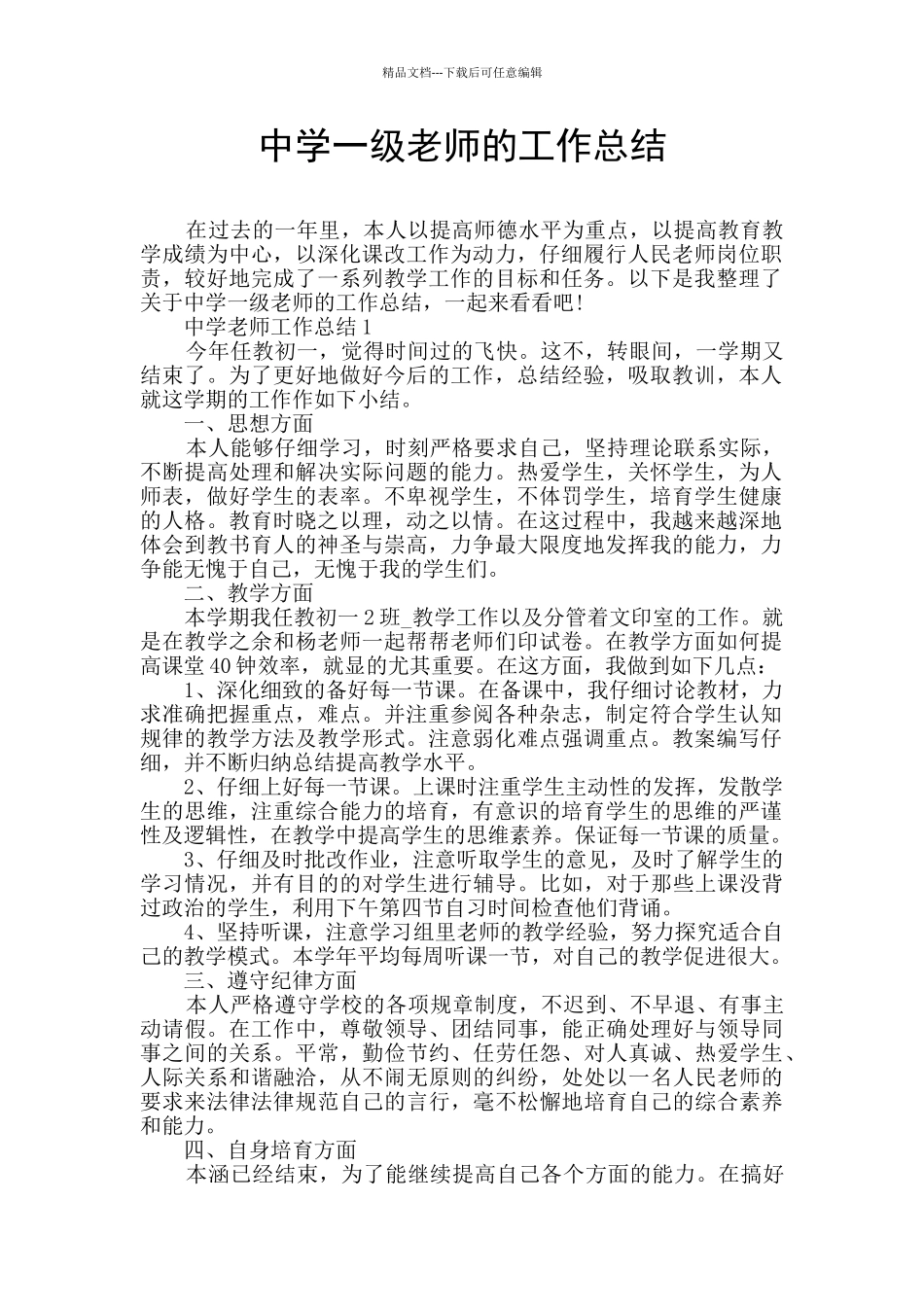 中学一级教师的工作总结_第1页