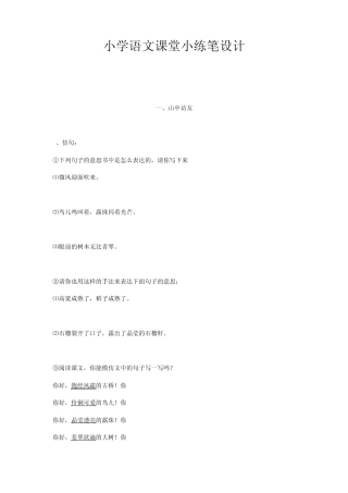 小学语文课堂小练笔设计六年级上册