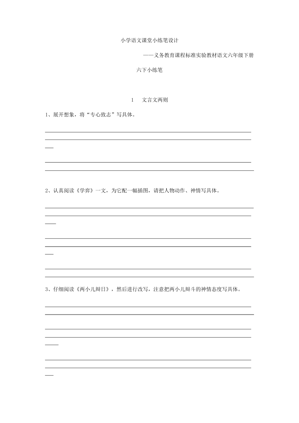 小学语文课堂小练笔设计六年级下册_第1页