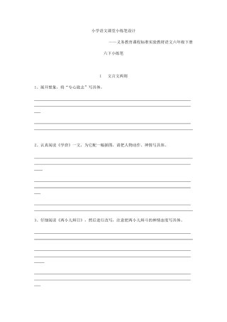小学语文课堂小练笔设计六年级下册