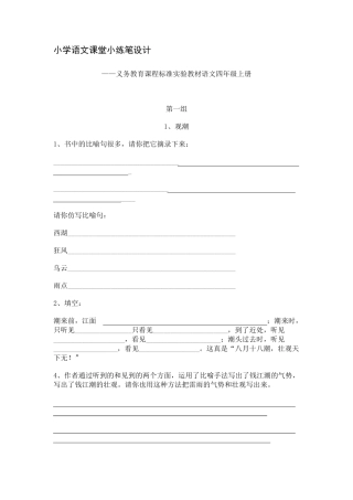 小学语文课堂小练笔设计四年级上册
