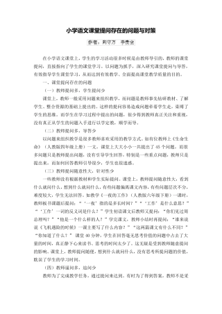 小学语文课堂提问存在的问题与对策
