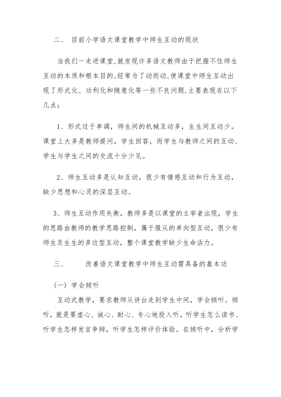 小学语文课堂教学中师生互动的方式及有效性_第2页