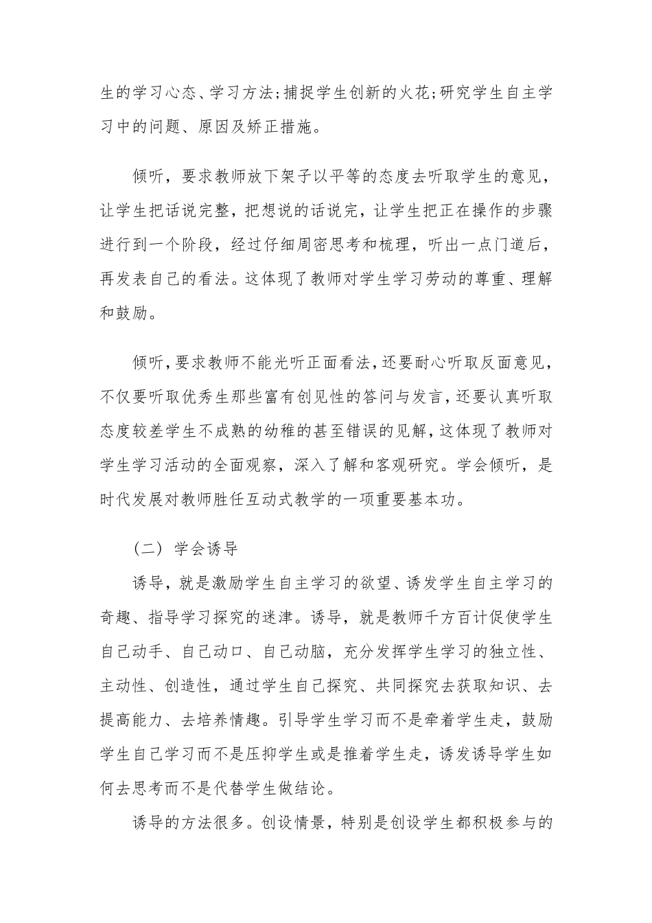 小学语文课堂教学中师生互动的方式及有效性_第3页