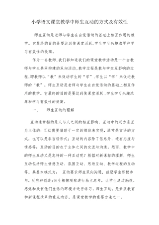 小学语文课堂教学中师生互动的方式及有效性