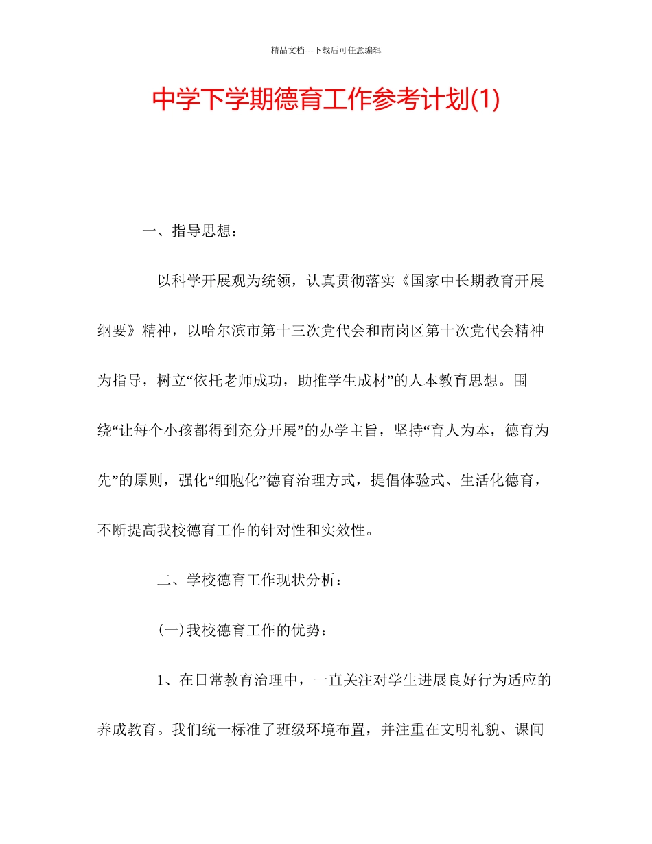 中学下学期德育工作参考计划1)_第1页