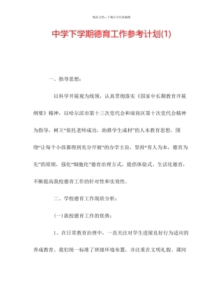 中学下学期德育工作参考计划1)