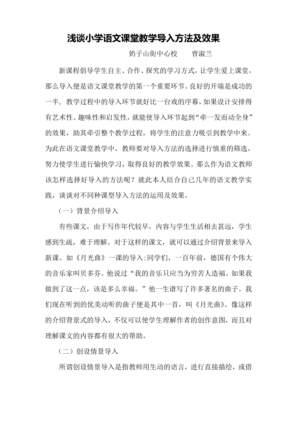 小学语文课堂教学导入方法及效果_第1页