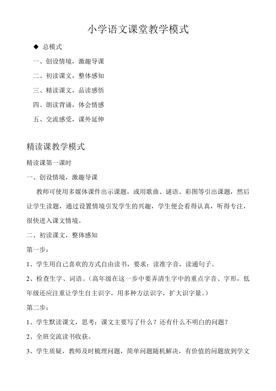 小学语文课堂教学各类课型基本模式_第1页