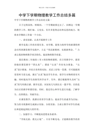 中学下学期物理教学工作总结多篇