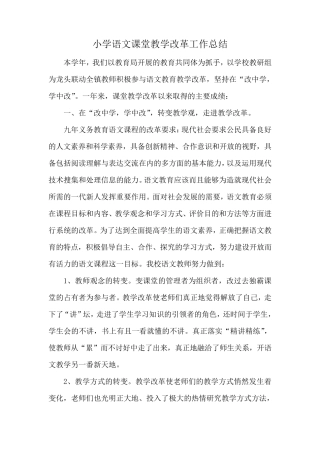 小学语文课堂教学改革工作总结