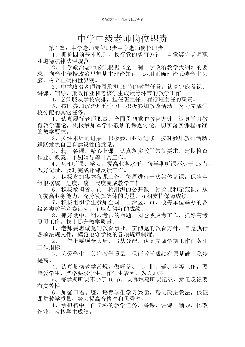 中学中级教师岗位职责_第1页