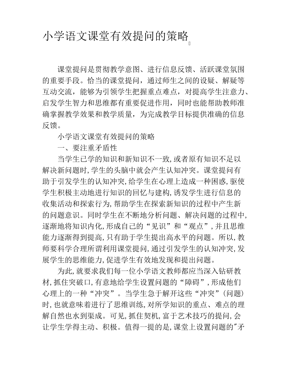 小学语文课堂有效提问的策略_第1页