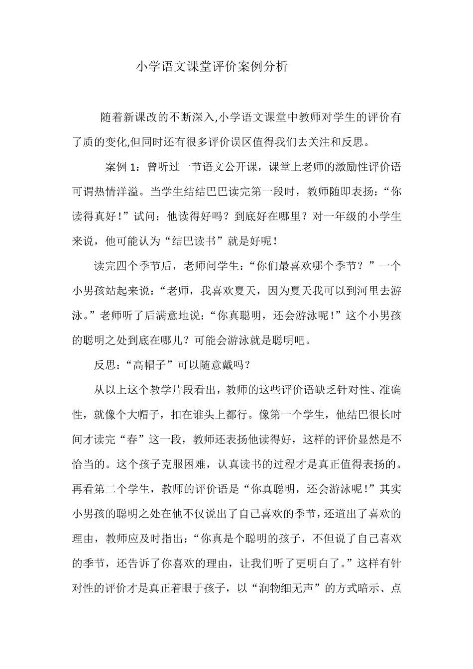 小学语文课堂评价案例分析_第1页