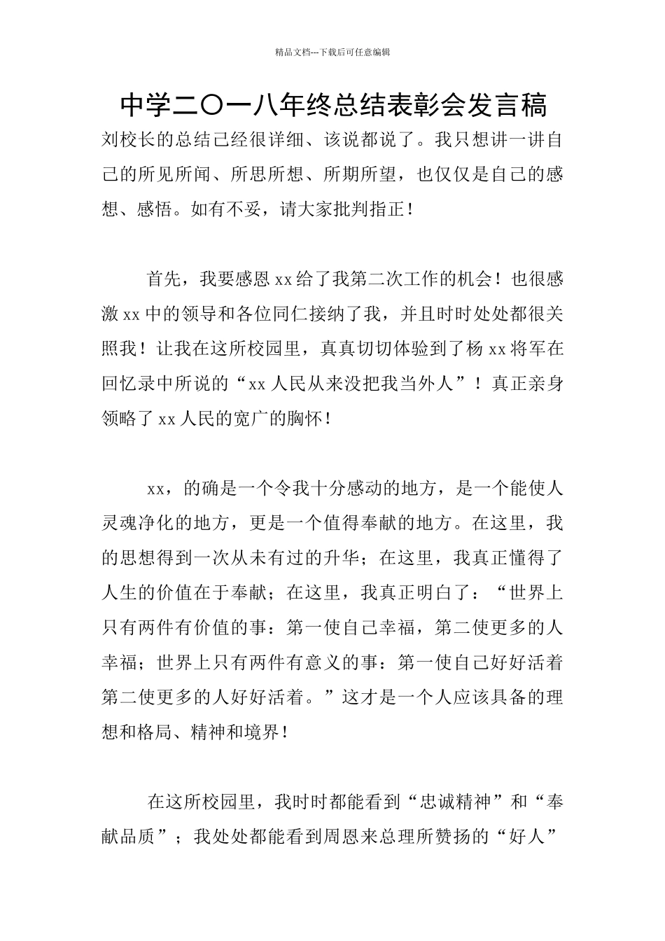 中学二〇一八年终总结表彰会发言稿_第1页